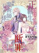 【11-15セット】正ヒロインに転生して断罪されたけど、最強魔術師の王子様に溺愛されてます！？ 【短編】(華猫)