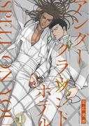 【1-5セット】アンダーグラウンドホテル SPELL ON YOU(BL宣言)