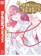 甘神さんちの縁結び（18）