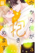 今から俺が抱きしめます（３）