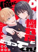 俺に惚れたと言ってくれ！（２）