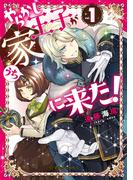 やらかし王子が家に来た！（１）