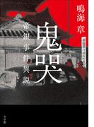 鬼哭 ～帝銀事件異説～