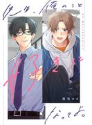 先生、俺のこと好きになってよ。　分冊版 ： 3(チルシェコミックス)