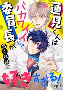蓮見くんはバカワイイ委員長が好きすぎる！　単話版1(Splush)