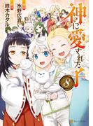 神に愛された子8(アルファポリスCOMICS)