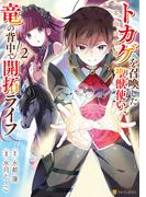 トカゲ（本当は神竜）を召喚した聖獣使い、竜の背中で開拓ライフ２(アルファポリスCOMICS)