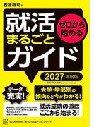 ゼロから始める　就活まるごとガイド　２０２７年度版(本当の就職テスト)