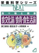 食べ物と健康　食文化論／食育・食生活論(栄養科学シリーズNEXT)