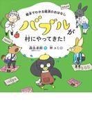絵本でわかる経済のおはなし　バブルが村にやってきた！(講談社の創作絵本)