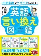 英語の言い換え図鑑　留学なし・独学６カ月で英会話を攻略したすごい方法