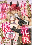 異能の王女は身代わり花嫁として敵国の魔王に嫁ぎます！～憎まれているはずが、メロメロに溺愛されました～(シャルロット文庫)