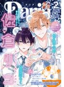 ダリア 2025年2月号(ダリアコミックスe)