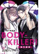 「BODY-KILLER！」番外編集【電子限定版】(Chara comics)