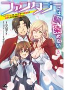 ファンタジーには馴染めない　～アラフォー男、ハードモード異世界に転移したけど結局無双～ 3(FWコミックス)