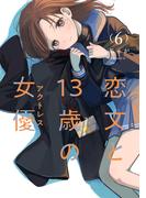 恋文と１３歳の女優　６巻