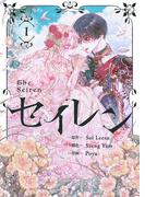 セイレン～悪党と契約家族になった～ 1