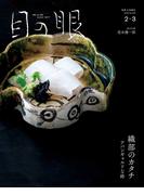 目の眼2025年 2・3月号（特集　織部のチカラ）