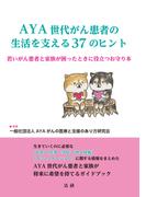 AYA世代がん患者の生活を支える３７のヒント