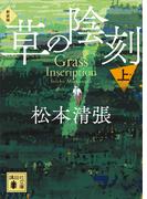 【全1-2セット】草の陰刻(講談社文庫)