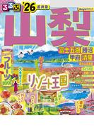 るるぶ山梨 富士五湖 勝沼 甲府 清里'26