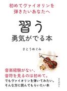 初めてヴァイオリンを弾きたいあなたへ　習う勇気がでる本