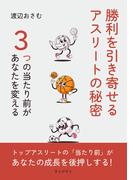 勝利を引き寄せるアスリートの秘密　～３つの当たり前があなたを変える～