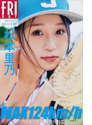 松本里乃　ＭＡＸ１２４ｋｍ／ｈ　～ストレートに魅せられて～　ｖｏｌ．１　　ＦＲＩＤＡＹデジタル写真集(ＦＲＩＤＡＹデジタル写真集)