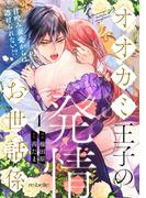 オオカミ王子の発情お世話係～甘咬み求愛からは逃げられない!?～（４）(re:belle)