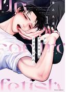 アンコントロールフェティシズム 1【電子特典付き】(フルールコミックス)