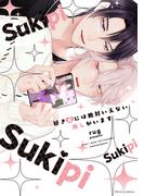 好きピには絶対いえない推しがいます【電子特典付き】(フルールコミックス)