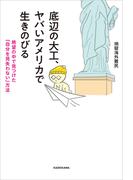 底辺の大工、ヤバいアメリカで生きのびる　絶望の中で見つけた「自分を見失わない」方法