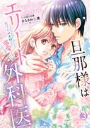 旦那様はエリート外科医～かりそめ夫婦なのに溺愛されてます～　3(マーマレードコミックス)