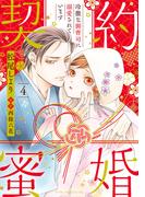 契約蜜婚～冷徹な御曹司に溺愛されています～【分冊版】4話(マーマレードコミックス)