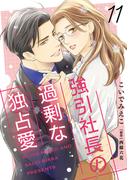 強引社長の過剰な独占愛【分冊版】11話(マーマレードコミックス)