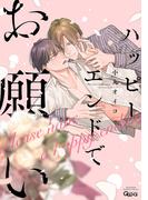 ハッピーエンドでお願い 【電子限定特典付き】(バンブーコミックス Qpaコレクション)