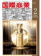 月刊 国際商業 2025年02月号