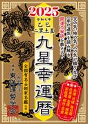 九星幸運暦　２０２５　乙巳　二黒土星