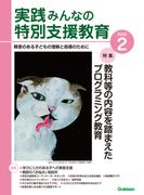 実践　みんなの特別支援教育 (2025年2月号)