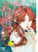 【1-5セット】僕らの千年と君が死ぬまでの30日間(プリンセス・コミックス)