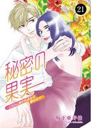 【21-25セット】秘密の果実～CEOに抱かれるなら夢の中で～(MIU 恋愛MAX COMICS)