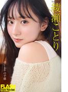 FLASHデジタル写真集　綾瀬ことり　はじまりの予感(FLASHデジタル写真集)