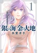 銀の海 金の大地 １(集英社オレンジ文庫)