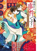 春燕さん、事件です！　女役人の皇都怪異帖(集英社オレンジ文庫)