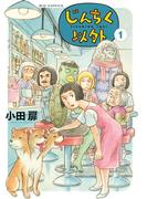 じんちく以外 1(ビッグコミックス)