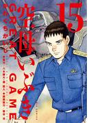空母いぶきGREAT GAME 15(ビッグコミックス)