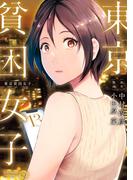 東京貧困女子。 13(ビッグコミックス)