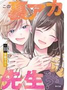 この裏アカ、先生でしょ？ 10(サイコミ×裏少年サンデーコミックス)