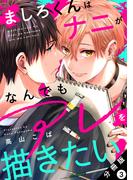 ましろくんはナニがなんでもアレを描きたい！ 分冊版 ： 3(BL宣言)