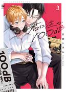 君に注ぐ100dB 3【電子限定かきおろし付】(ビボピーコミックス)